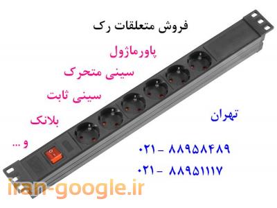 فروش متعلقات رک سینی متحرک رک پاورماژول8پورت