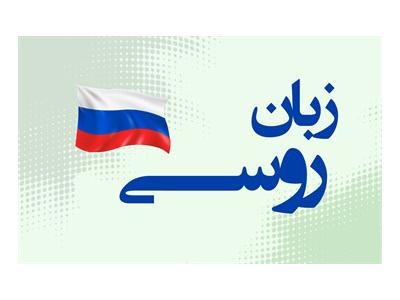 مرکز تخصصی آموزش زبان روسی در اردبیل