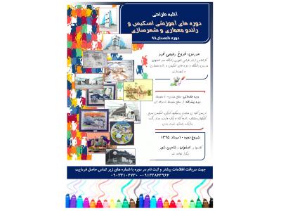 دوره های آموزشی اسکیس و راندو معماری و شهرسازی