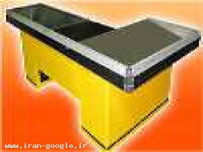 میز صندوق فروشگاهی ، با نوار نقاله و بدون نوار نقاله