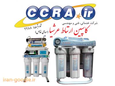 خدمات فنی و مهندسی کرج-فروش انواع دستگاه تصفیه آب خانگی و نیمه صنعتی 