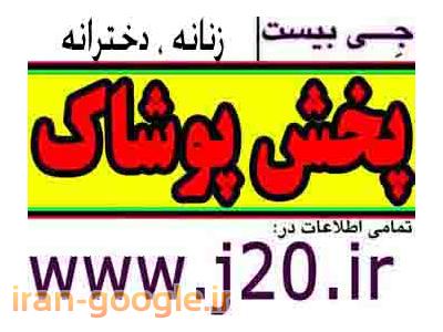 تولیدی وپخش عمده پوشاک زنانه |لباس|جی بیست|زیر قیمت بازار|www.j20.ir|عمده فروشی