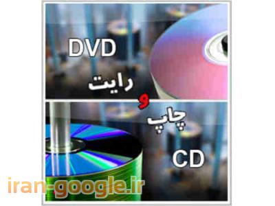 “تولید سی دی دیسک استمپری”-جواهری پرینت