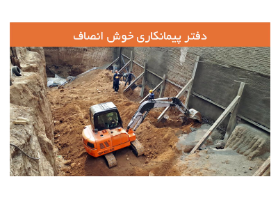 پیمانکاری تخریب ساختمان-اجاره دهنده مینی بیل با پیکور در تهران و جاجرود و پردیس