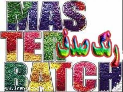 فروش رنگ مستربچ،تولید و پخش مستربچ