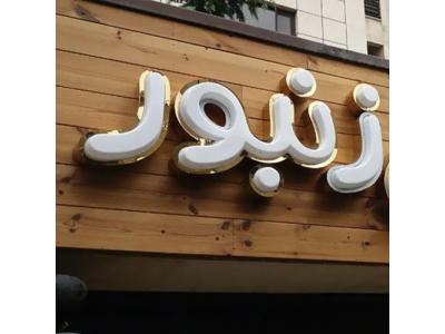 ساخت فوری انواع تابلو