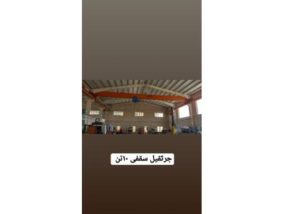 ساخت و اجرای جرثقیل سقفی یک پل و دو پل ، جرثقیل دروازه‌ای ، جرثقیل نیم دروازه‌ای و جرثقیل بازویی