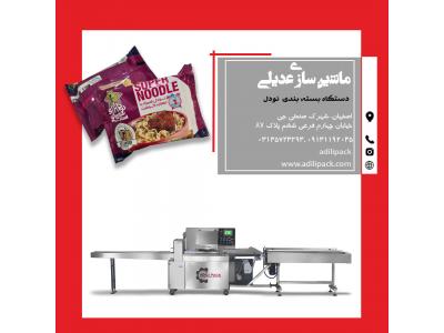 دستگاه بسته بندی نودل ماشین سازی عدیلی