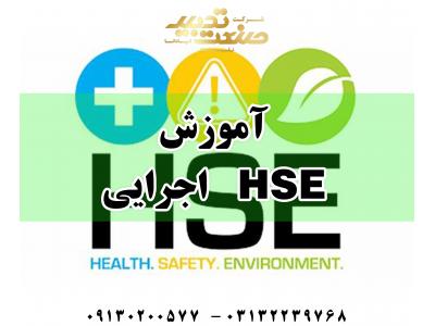 آموزش HSE