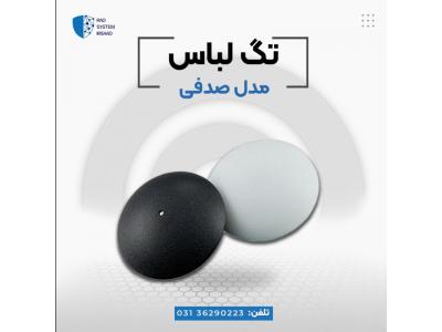 پخش تگ صدفی am در اصفهان-پخش تگ فروشگاهی مدل شل