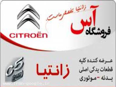 لوازم یدکی زانتیا  ، قطعات یدکی زانتیا