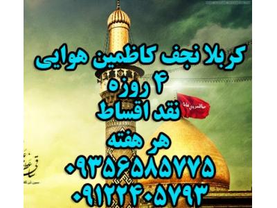 کربلا نجف اشرف هوایی 4شب و 5 روزه نقد اقساط