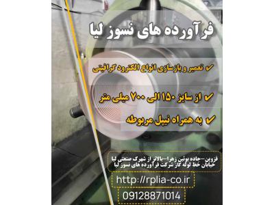 تعمیر و بازسازی انواع الکترود گرافیتی