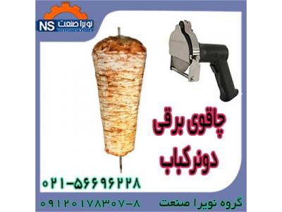 قيمت چاقوي برقي دونرکباب ، دونرکباب تک سيخ