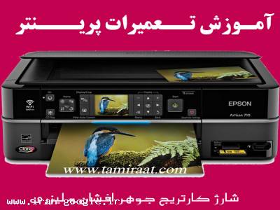 آموزشگاه کامتک مـرکز تعمیرات و آموزش پرینتر در ایران