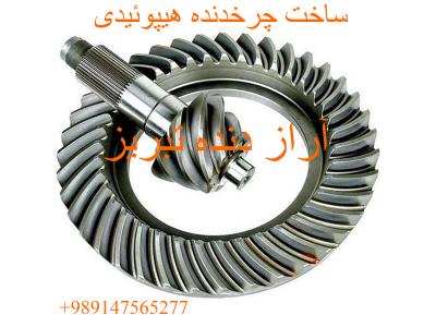 دنده زنی آراز دنده تبریز