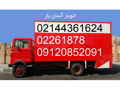 حمل و نقل ، اتوبار و  باربری در تهران