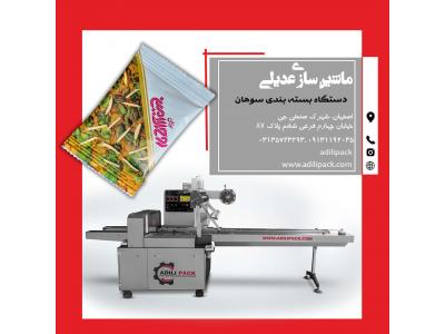 دستگاه بسته بندی سوهان