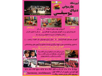 آموزش موسیقی-بهترین آموزشگاه موسیقی در تهرانپارس 