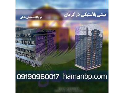  نبشی پلاستیکی در کرمان