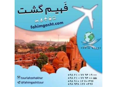 تور هندوستان از تهران با قیمت ارزان با آژانس فهیم گشت