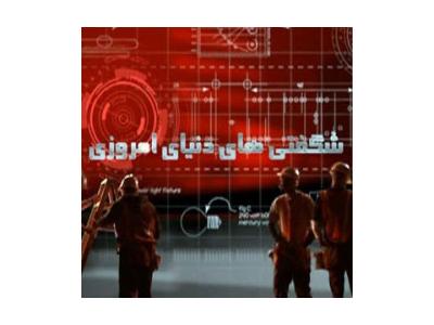 سري کامل مستند شگفتي هاي دنياي امروزي (Modern Marvels)