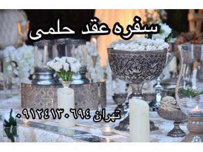 طراحی و اجرای تخصصی سفره  عقد در  تهران و شیراز