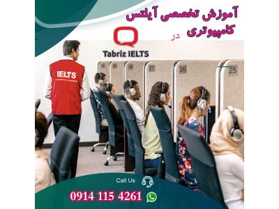آموزش تخصصی زبان-کلاس آیلتس کامپیوتری در تبریز