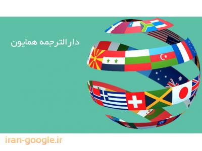 دارالترجمه رسمی  شماره 12 ترجمه متون به تمام زبان ها 