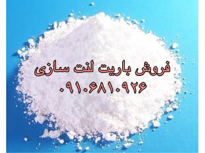 باریت لنت سازی