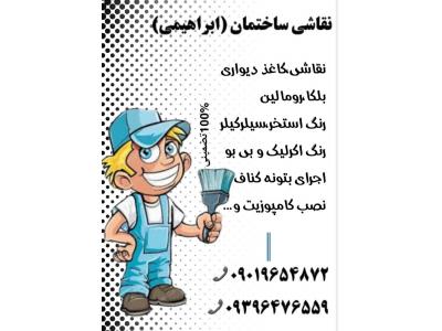 نقاشی و رنگ آمیزی  ساختمان