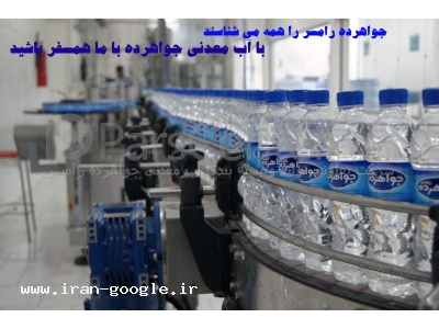 پخش اب معدنی جواهر ده رامسر