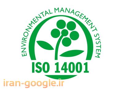 ISO14001-خدمات مشاوره استقرار سیستم مدیریت محیط زیست   ISO14001:2004