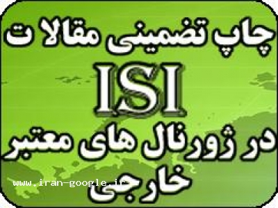 ترجمه و چاپ تضمینی مقالات ISI آی اس آی