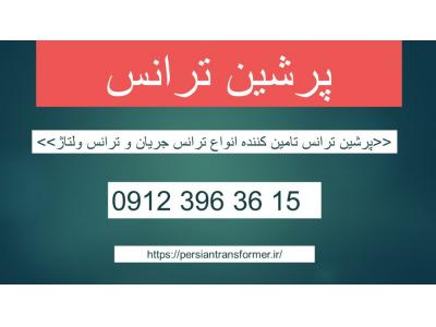 فروش ترانس جریان – فروش ترانس ولتاژ – خرید ترانس جریان –  خرید ترانس ولتاژ