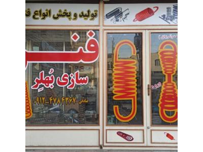 فنرسازی بُهلِر،تولید انواع فنر