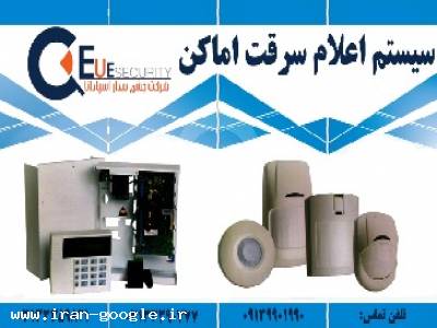 دزدگیر موبایل در اصفهان-سیستم اعلام سرقت اماکن