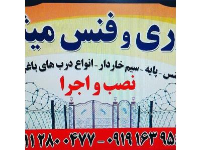 توری وفنس میثم