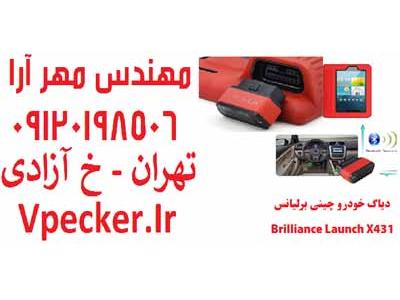 دستگاه دیاگ برلیانس Brilliance X431