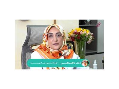  بازسازی و سرطان سینه در تهران و محدوده پاسداران