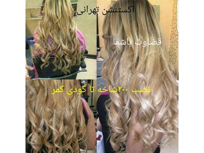  فروشگاه اکستنشن تهرانی قوی ترین اکستنشن ایران