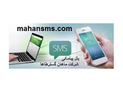 هنوزبرای تبلیغاتت از پنل پیامکی استفاده نمیکنی !؟