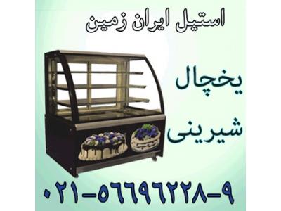 يخچال شيريني