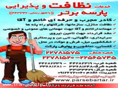 نظافت منازل/ شرکتها/ادارات-پارسه برتر