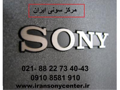 تجهیزات صوتی-فروش محصولات سونی  در  مرکز سونی ایران