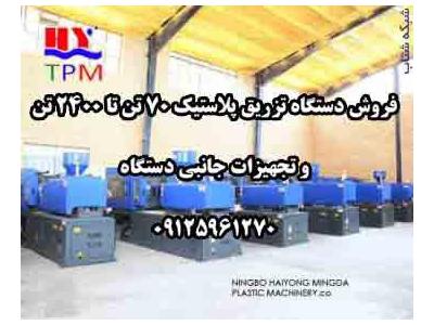   فروش دستگاه تزریق پلاستیک 70 تن تا 2400 تن و تجهیزات جانبی دستگاه