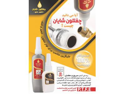 چفتلون شایان جایگزین مناسب برای نوار تفلون ، خمیر و کنف