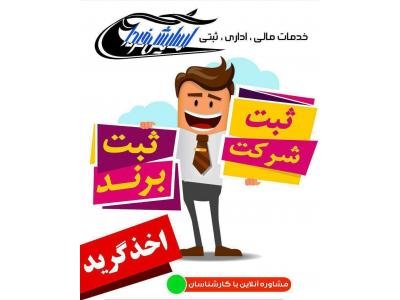 ثبت شرکت،برند،جوازتاسیس،رتبه بندی پیمانکاران