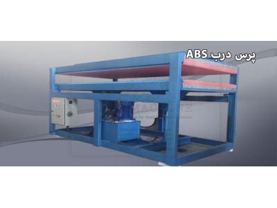 دستگاه پرس درب ABS