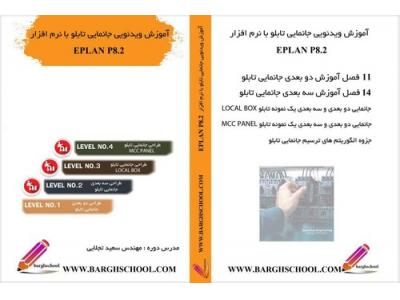 آموزش نرم افزار eplan